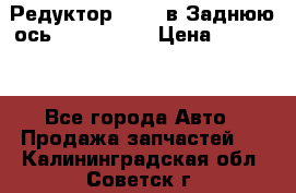 Редуктор 51:13 в Заднюю ось Fz 741423  › Цена ­ 86 000 - Все города Авто » Продажа запчастей   . Калининградская обл.,Советск г.